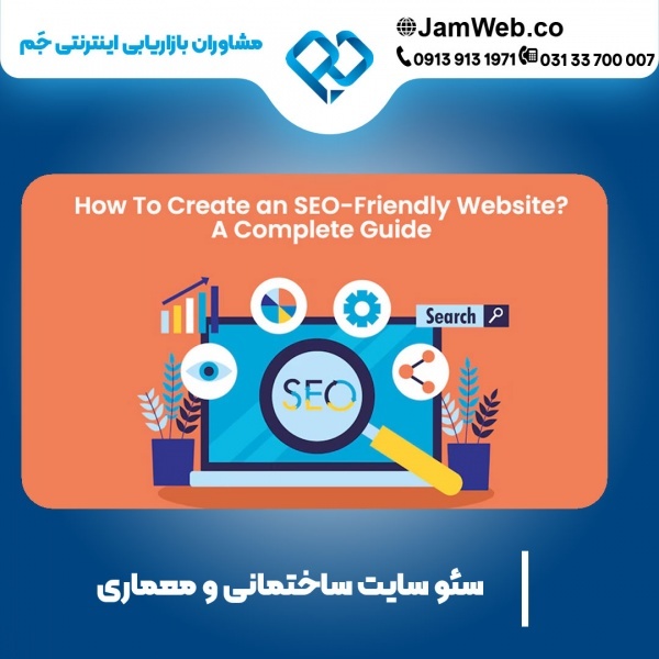 سئو وب سایت ساختمانی و عمرانی با مشاوره رایگان
