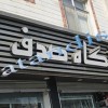 ساخت تابلوحروف برجسته وانواع تابلوهای تبلیغاتی