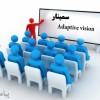 سمینار نرم افزار Adaptive vision