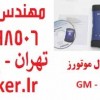 دیاگ جی ام یا دیاگ جنرال موتورز MDI GM