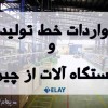 خرید خط تولید از چین