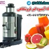 دستگاه آبمیوه گیر فروشگاهی