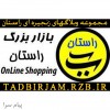 بازار بزرگ راستان