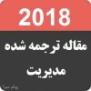 مقاله ترجمه شده مدیریت 2018