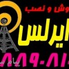 فروش و نصب تجهيزات وايرلس Wireless