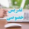 تدریس خصوصی زبان انگلیسی