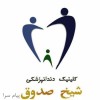 ارائه کلیه خدمات دندانپزشکی در کلینیک دندانپزشکی شیخ صدوق