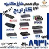 شارژ و تشخيص ، رفع ايراد و تعمير کارتریج های لیزری و لیزری رنگی